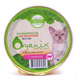 Organix (Органикс) мясное суфле для котят с говядиной