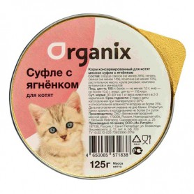 Organix (Органикс) мясное суфле для котят с ягненком