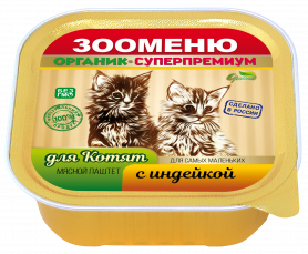 Зооменю мясной паштет для котят с индейкой
