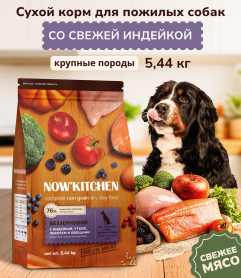 NOW'KITCHEN Сухой корм для пожилых собак крупных пород со свежей индейкой, уткой, лососем