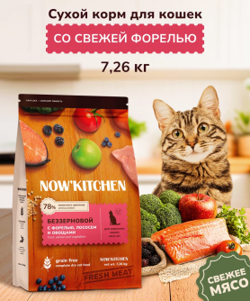 NOW'KITCHEN Сухой корм для кошек со свежей форелью, лососем и овощами