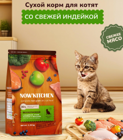 NOW'KITCHEN Сухой корм для котят со свежей индейкой, уткой, лососем и овощами