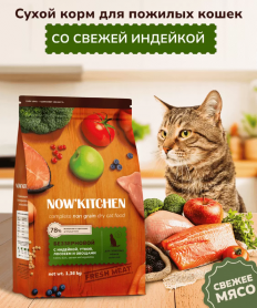 NOW'KITCHEN Сухой корм для пожилых кошек свежей индейкой, уткой, лососем