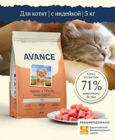 AVANCE Сухой корм для котят с индейкой и бурым рисом