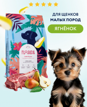 FLORIDA Сухой корм для щенков мелких пород с ягненком и грушей