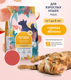 FLORIDA Сухой корм для кошек с курицей и яблоком