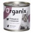 Organix (Органикс) консервы для кошек с говядиной и языком